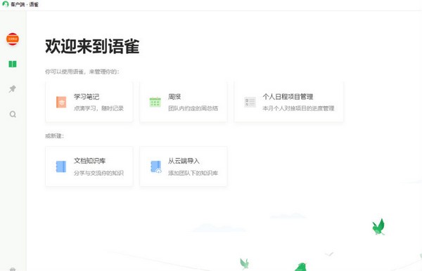 語(yǔ)雀電腦版 V0.9.1官方版