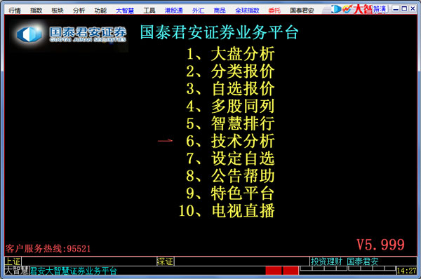 國(guó)泰君安大智慧 v6.99官方版