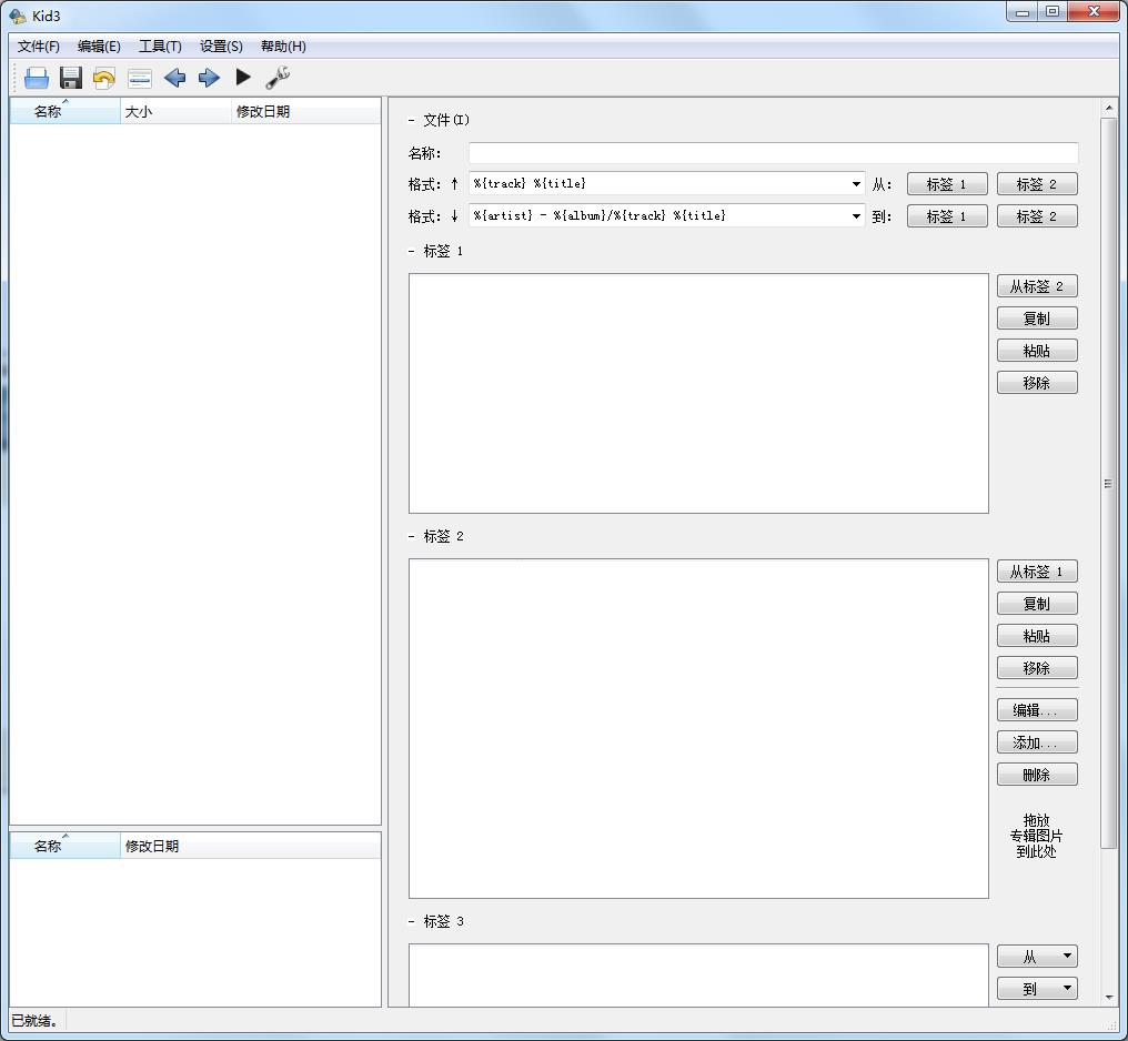 Kid3音樂標(biāo)簽編輯工具 V3.8.7綠色版