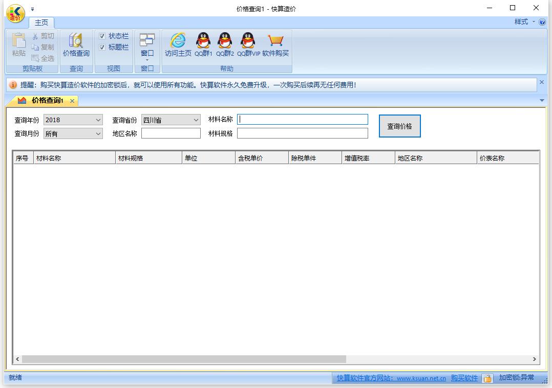 快算工程造價查詢軟件 V1.03官方版