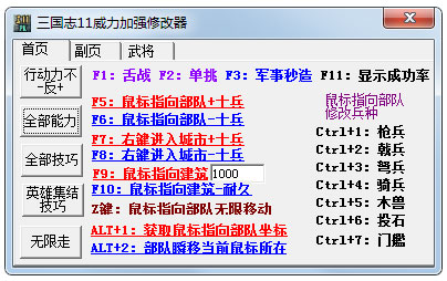 三國(guó)志11威力加強(qiáng)修改器 V1.0 綠色版