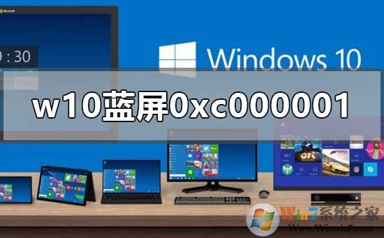 重裝win10藍(lán)屏0xc000001的解決方法