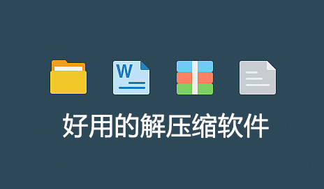 解壓縮軟件哪個(gè)好用？好用的解壓縮軟件下載[精選]