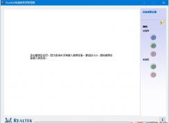 Win10系統(tǒng)Realtek高清晰音頻管理器找不到的解決方法