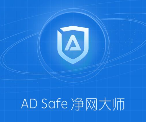 ADSafe廣告管家 V5.4.408官方版