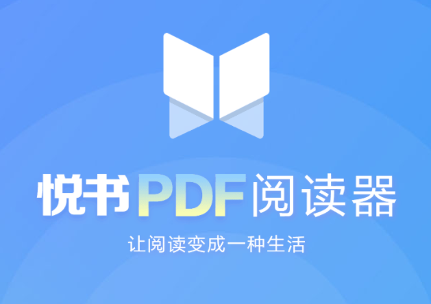 悅書PDF文件閱讀器 V3.0.8.10官方版