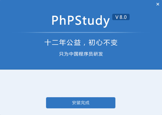 phpStudy(PHP調試環(huán)境集成包) V8.0.0.1官方版