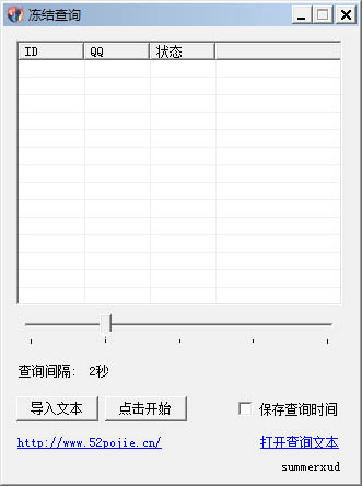 批量查詢QQ凍結(jié)工具(吾愛破解版) v2.8綠色版