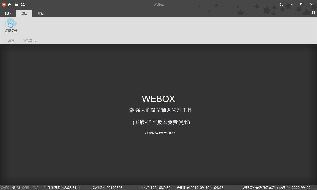 WEBOX微商輔助管理工具(含微信舊版) v210728破解版