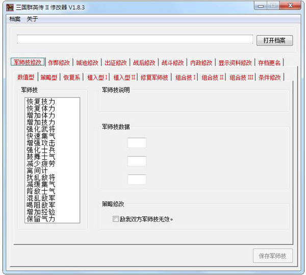 三國群英傳2全版本通用修改器 V1.8.3綠色版