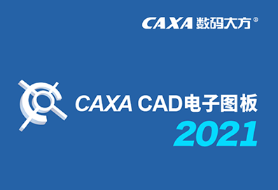 CAXA CAD電子圖板 2021SP1完整版