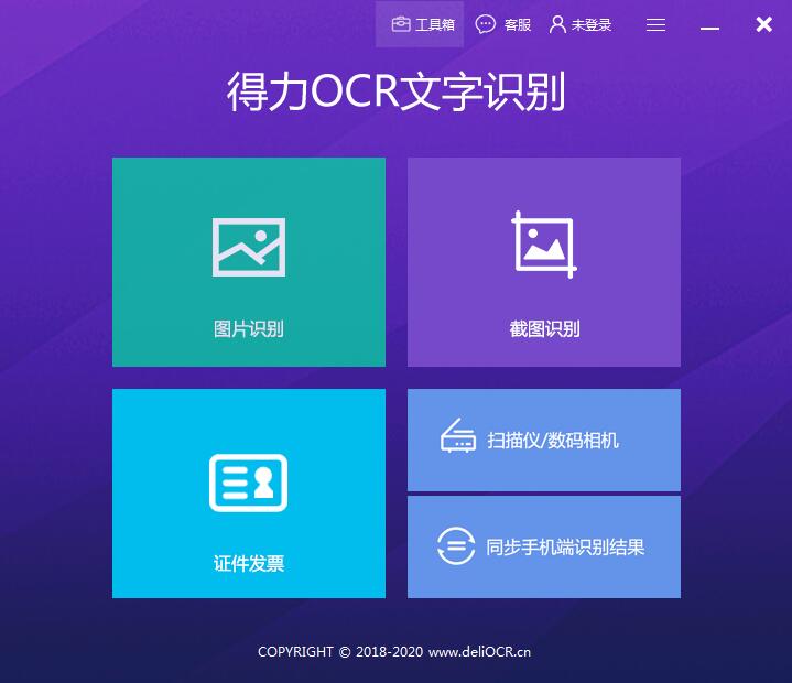 得力OCR文字識別軟件 v5.8破解版