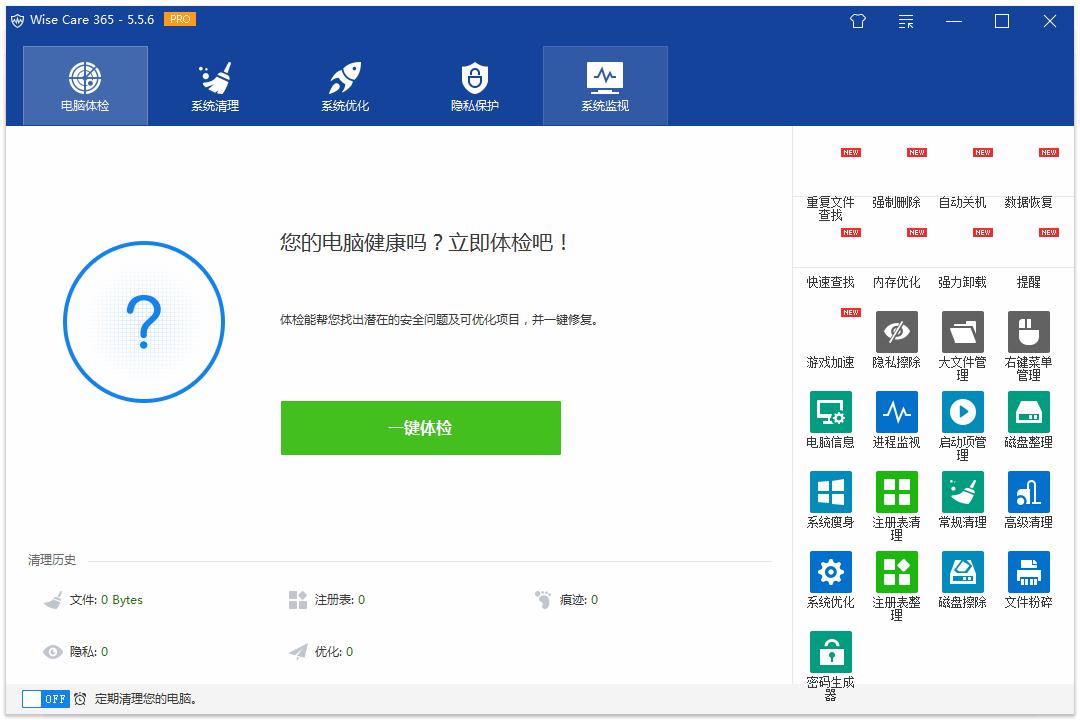 Wise Care 365清理軟件 v6.3.4綠色版