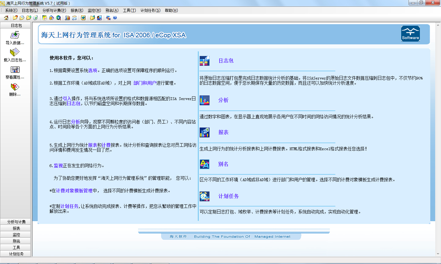 海天上網(wǎng)行為管理系統(tǒng) v6.2綠色免費(fèi)版