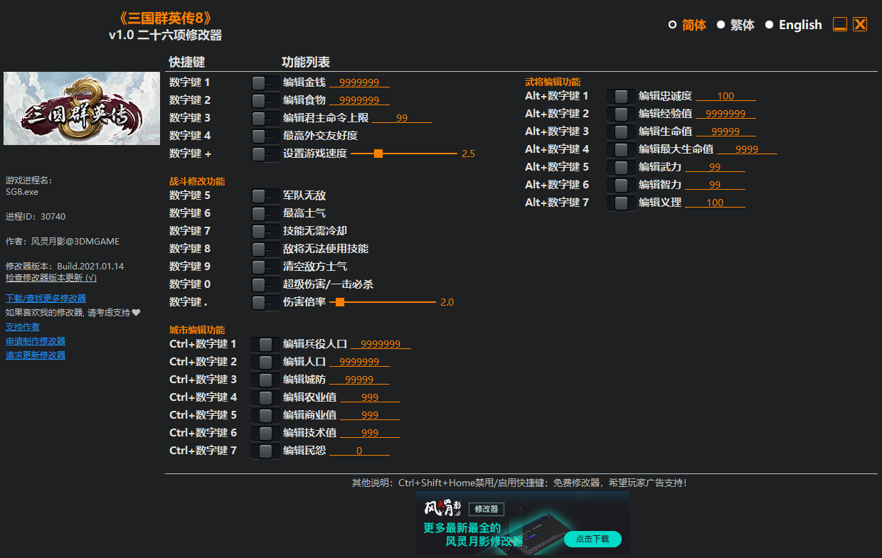 三國群英傳8二十六項修改器 v1.0中文版