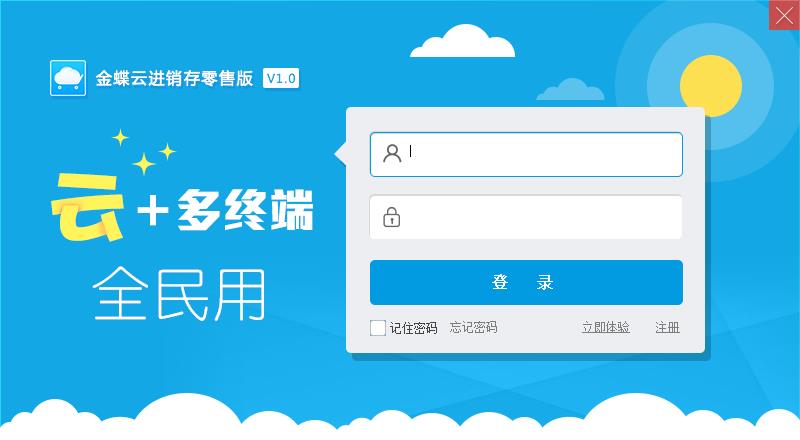 金蝶云進銷存系統(tǒng)零售版