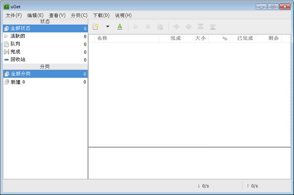 uGet(滿速下載工具) v2.0綠色版