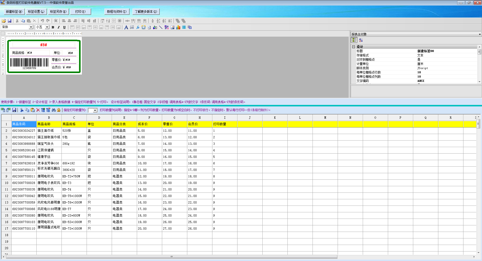 商品條碼標(biāo)簽設(shè)計(jì)打印軟件 V9.6免費(fèi)版