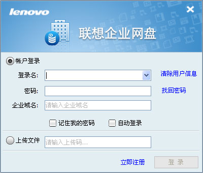聯(lián)想企業(yè)網(wǎng)盤客戶端 V5.2.2.20官方版