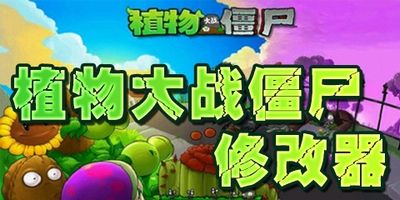 植物大戰(zhàn)僵尸中文版修改器 v2021通用版