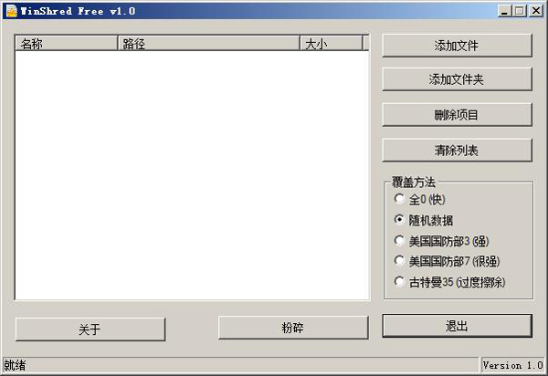 WinShred(電腦文件粉碎機(jī)) v2.4綠色漢化版