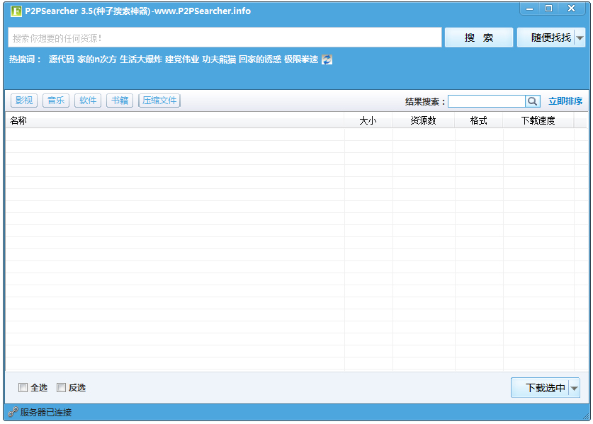 P2PSearcher迅雷種子搜索神器 2021無限制版