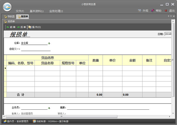 小管家進(jìn)銷(xiāo)存軟件 V9.2 官方版