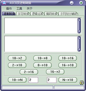 ASCII碼和進(jìn)制轉(zhuǎn)換軟件 V5.0綠色版