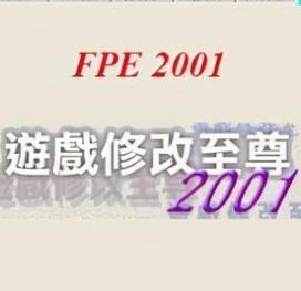 FPE2001修改器(游戲修改至尊)