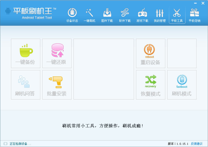 平板電腦刷機(jī)工具 V1.0.17.5正式版