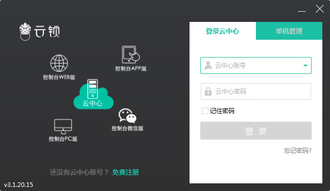 云鎖PC控制端 v3.1.20.15官方版