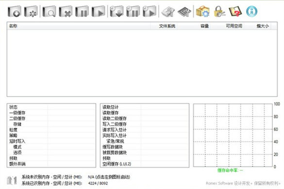 硬盤緩存工具 V4.1.0免費(fèi)版