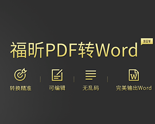 PDF轉(zhuǎn)Word工具 V5.4.514.178正式版