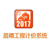 晨曦工程計價軟件 V18.12.1官方版