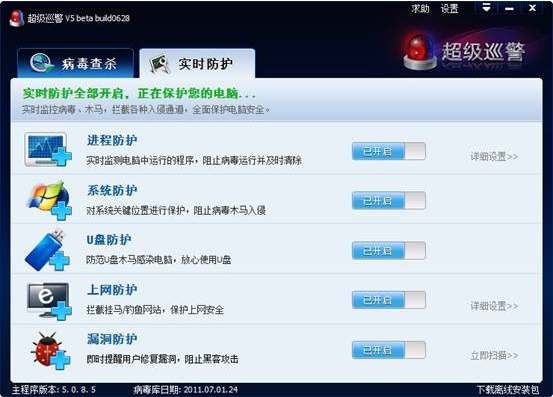 超級巡警殺毒軟件 V5.1.11.186綠色版
