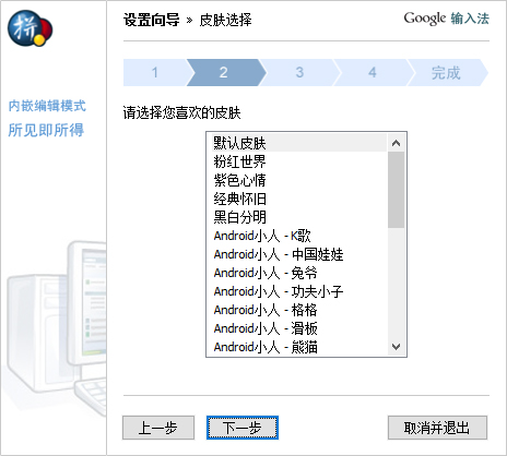 谷歌拼音輸入法