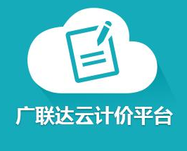 廣聯(lián)達云計價軟件 V5.3官方版