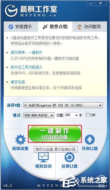 晨楓U盤啟動(dòng)工具 V4.0 綠色版