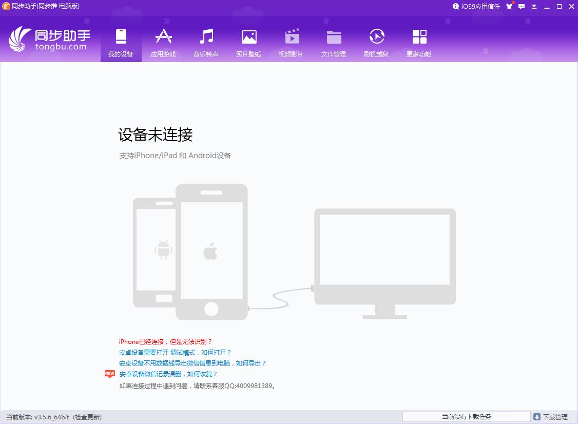 PC端手機同步助手 V3.6.3.0官方版