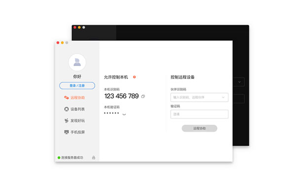 向日葵遠(yuǎn)程控制 For Mac v12.5破解版