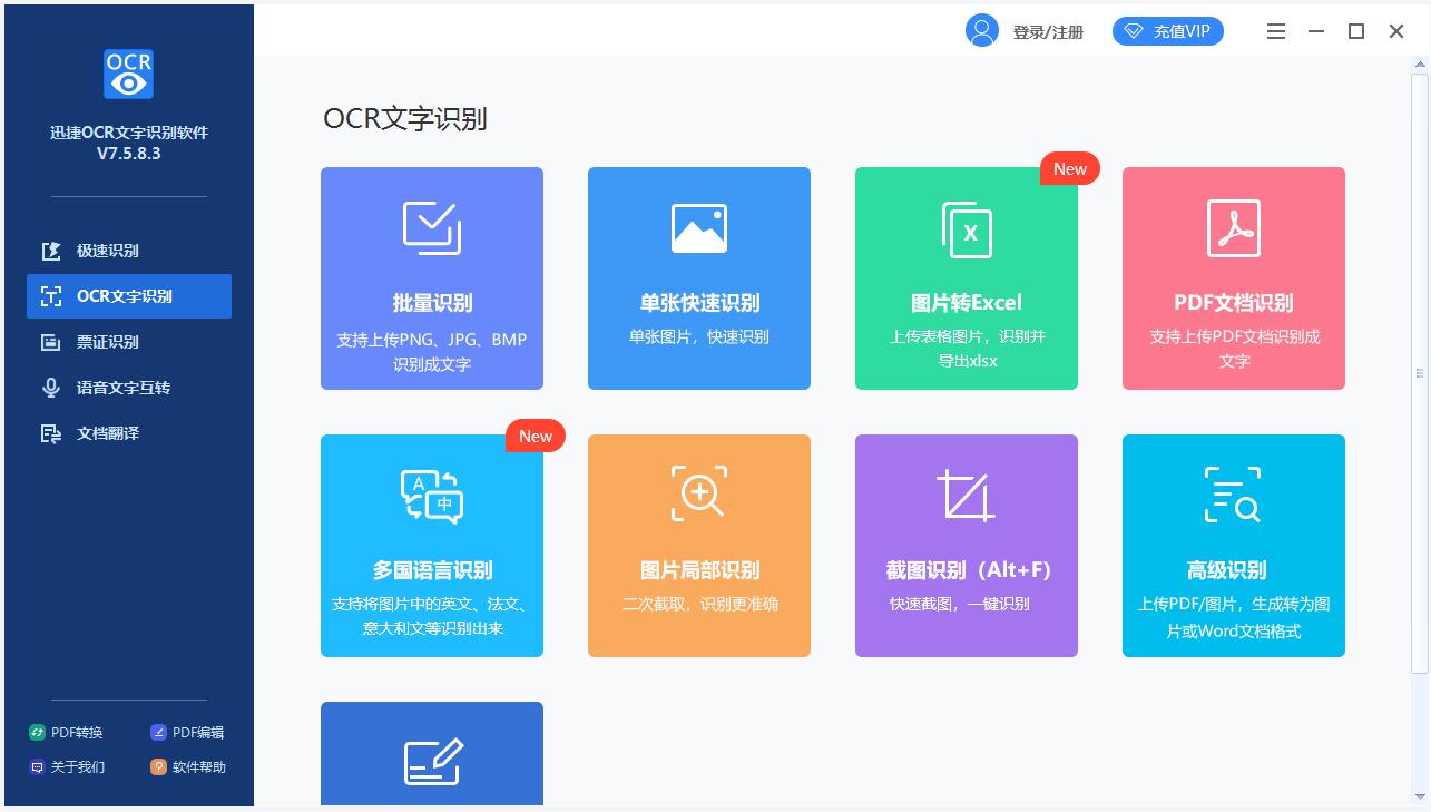 迅捷OCR文字識別軟件 v7.8破解版