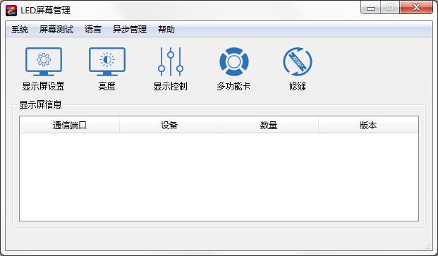 LED屏幕控制管理工具 V6.4.3.124官方版