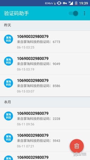 驗證碼接收app