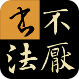 不厭書(shū)法