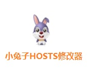 小兔子HOSTS修改器 V1.0綠色版