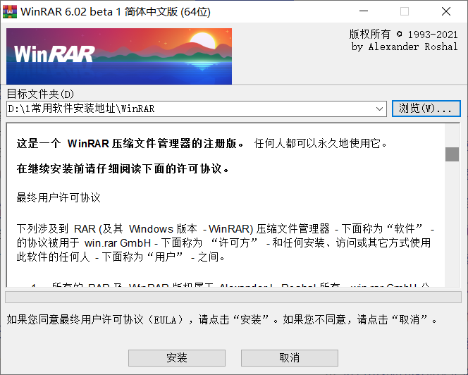 WinRAR去廣告破解版 V6.02beta1純凈版