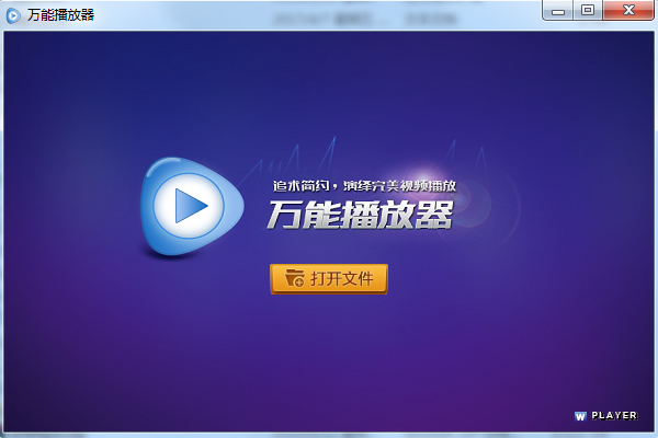 萬能視頻播放器 v3.5破解版