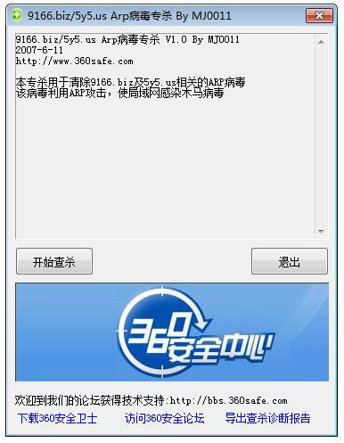 ARP病毒專殺 v2.0綠色版