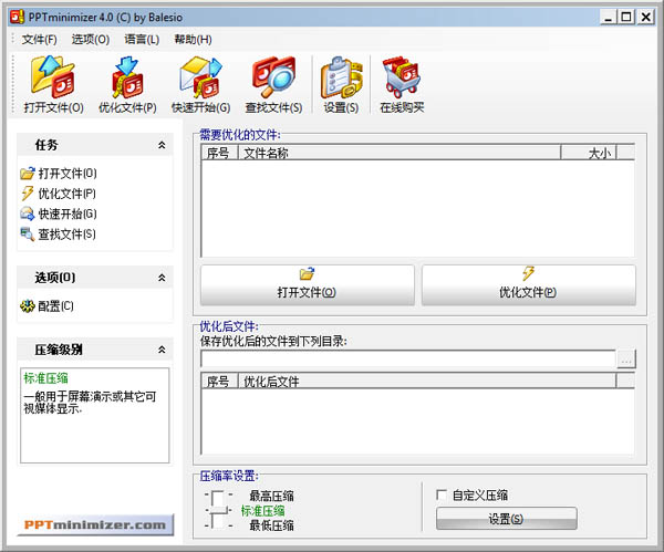 PPTMinimizer(PPT文件壓縮器)不改變清晰度讓ppt變小 v5.0綠色漢化版