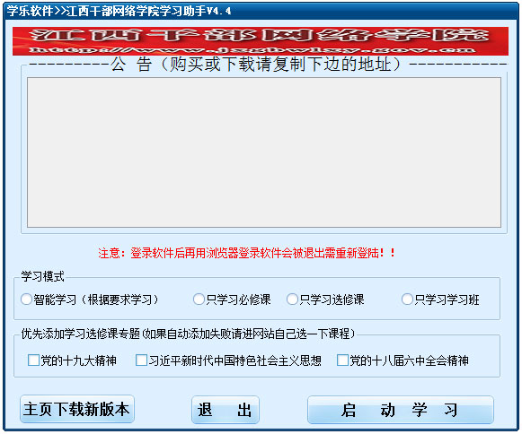 江西干部網(wǎng)絡(luò)學(xué)院學(xué)習(xí)助手 v2.6綠色版